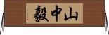 山中毅 Horizontal Wall Scroll