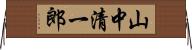 山中清一郎 Horizontal Wall Scroll