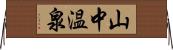 山中温泉 Horizontal Wall Scroll