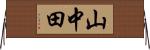 山中田 Horizontal Wall Scroll