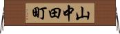 山中田町 Horizontal Wall Scroll