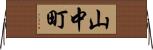 山中町 Horizontal Wall Scroll
