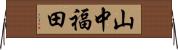 山中福田 Horizontal Wall Scroll