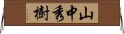 山中秀樹 Horizontal Wall Scroll