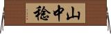 山中稔 Horizontal Wall Scroll