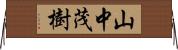 山中茂樹 Horizontal Wall Scroll