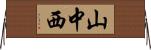 山中西 Horizontal Wall Scroll