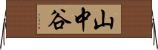 山中谷 Horizontal Wall Scroll