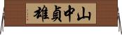 山中貞雄 Horizontal Wall Scroll