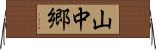 山中郷 Horizontal Wall Scroll