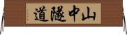 山中隧道 Horizontal Wall Scroll