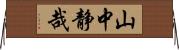 山中静哉 Horizontal Wall Scroll