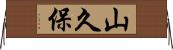 山久保 Horizontal Wall Scroll