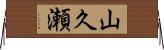 山久瀬 Horizontal Wall Scroll