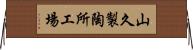 山久製陶所工場 Horizontal Wall Scroll