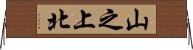 山之上北 Horizontal Wall Scroll