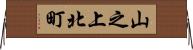 山之上北町 Horizontal Wall Scroll