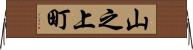 山之上町 Horizontal Wall Scroll