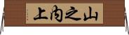 山之内上 Horizontal Wall Scroll