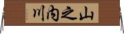 山之内川 Horizontal Wall Scroll