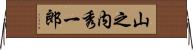 山之内秀一郎 Horizontal Wall Scroll