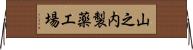 山之内製薬工場 Horizontal Wall Scroll