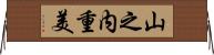 山之内重美 Horizontal Wall Scroll
