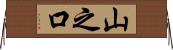 山之口 Horizontal Wall Scroll