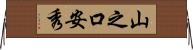 山之口安秀 Horizontal Wall Scroll
