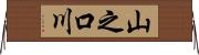 山之口川 Horizontal Wall Scroll