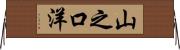 山之口洋 Horizontal Wall Scroll