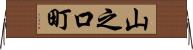 山之口町 Horizontal Wall Scroll