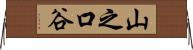 山之口谷 Horizontal Wall Scroll