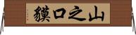 山之口貘 Horizontal Wall Scroll
