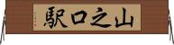 山之口駅 Horizontal Wall Scroll