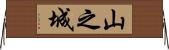 山之城 Horizontal Wall Scroll