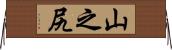 山之尻 Horizontal Wall Scroll