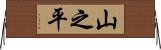 山之平 Horizontal Wall Scroll