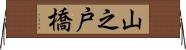 山之戸橋 Horizontal Wall Scroll