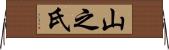 山之氏 Horizontal Wall Scroll