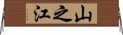 山之江 Horizontal Wall Scroll