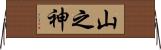 山之神 Horizontal Wall Scroll