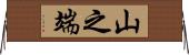 山之端 Horizontal Wall Scroll