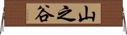 山之谷 Horizontal Wall Scroll