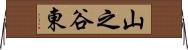 山之谷東 Horizontal Wall Scroll
