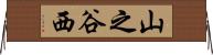 山之谷西 Horizontal Wall Scroll