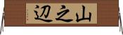 山之辺 Horizontal Wall Scroll