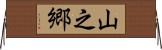 山之郷 Horizontal Wall Scroll
