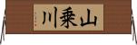 山乗川 Horizontal Wall Scroll