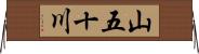 山五十川 Horizontal Wall Scroll